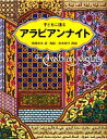 【中古】 子どもに語るアラビアンナイト／西尾哲夫【訳 再話】，茨木啓子【再話】