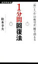 【中古】 1分間回復法 「体」と「心」の疲労が一瞬で消える 経済界新書/松本幸夫【著】