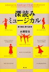 【中古】 深読みミュージカル 歌う家族、愛する身体／本橋哲也【著】