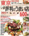 【中古】 東京 いま評判のうまい店600軒(2011年版)/成美堂出版編集部(編者)