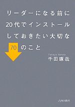 千田琢哉(著者)販売会社/発売会社：青春出版社発売年月日：2011/10/26JAN：9784413038140