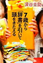 【中古】 7歳から「辞書」を引いて頭をきたえる 新潮文庫/深谷圭助【著】