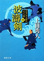  波濤剣　新装版 将軍家見聞役　元八郎　四 徳間文庫／上田秀人