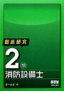 【中古】 徹底研究2類消防設備士/オーム社【編】