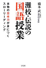 【中古】 灘校・伝説の国語授業 本