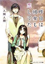 【中古】 昨日は彼女も恋してた メディアワークス文庫／入間人間【著】