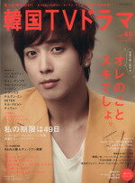 【中古】 もっと知りたい！韓国TVドラマ(vol．46) MOOK21／共同通信社