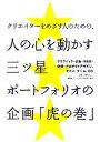 【中古】 クリエイターをめざす人のための、人の心を動かす三ツ