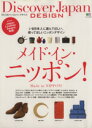【中古】 Discaver Japan DESIGN メイド・イン・ニッポン エイムック/エイ出版社