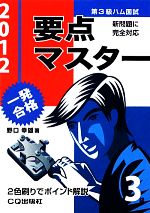 【中古】 第3級ハム国試要点マスター(2012)／野口幸雄【著】