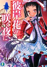 【中古】 彼岸花の咲く夜に 富士見ファンタジア文庫／竜騎士07【著】