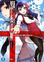 【中古】 黒の夜刀神(1) キミのために僕ができること 富士見ファンタジア文庫／手島史詞【著】