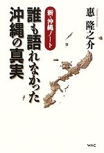 【中古】 誰も語れなかった沖縄の真実 新・沖縄ノート／惠隆之介【著】