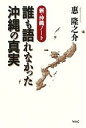 【中古】 誰も語れなかった沖縄の真実 新 沖縄ノート／惠隆之介【著】