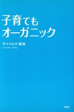 【中古】 子育てもオーガニック／ミカ・チャイルズ(著者)