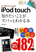 【中古】 iPod　touch 知りたいことがズバッとわかる本iOS5搭載iPod　touch対応 ポケット百科／田中裕子【著】