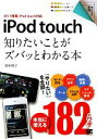 【中古】 iPod　touch 知りたいことがズバッとわかる本iOS5搭載iPod　touch対応 ポケット百科／田中裕子【著】