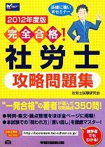 【中古】 完全合格！社労士攻略問題集(2012年度版) 完全合格！／社労士試験研究会【編著】