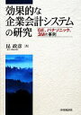 【中古】 効果的な企業会計システムの研究 GE、パナソニック、3Mの事例／昆政彦【著】