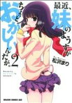 【中古】 最近、妹のようすがちょっとおかしいんだが。(2) ドラゴンCエイジ／松沢まり(著者)