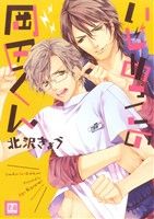 【中古】 いじめっこの岡田くん 花音C／北沢きょう(著者)