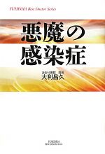 【中古】 悪魔の感染症 悠飛社ホット・ノンフィクションYUHISHA　Best　Doctor　Series／大利昌久【著】