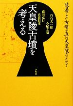 【中古】 天皇陵古墳を考える／白石太一郎【編・執筆】，今尾文昭，高橋照彦，森田克行【執筆】