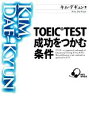 【中古】 TOEIC　TEST成功をつかむ条件／キムデギュン【著】