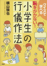 【中古】 恥をかかない！小学生の行儀作法 ／横山験也(著者) 【中古】afbのサムネイル