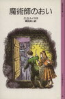 【中古】 魔術師のおい ナルニア国ものがたり　6 岩波少年文庫2106／C．S．ルイス(著者),瀬田貞二(訳者)