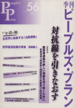 【中古】 季刊ピープルズ・プラン(56) 特集　対抗線を引きなおす／現代企画室(著者)