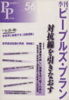 【中古】 季刊ピープルズ・プラン(56) 特集　対抗線を引きなおす／現代企画室(著者)