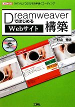 【中古】 DreamweaverではじめるWebサイ