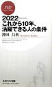 【中古】 2022 これから10年 活躍できる人の条件 PHPビジネス新書／神田昌典【著】