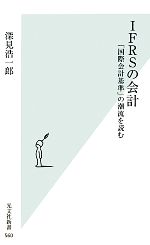 【中古】 IFRSの会計 「国際会計基準」の潮流を読む 光文社新書／深見浩一郎【著】