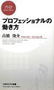 【中古】 プロフェッショナルの働き方 PHPビジネス新書/高橋俊介【著】