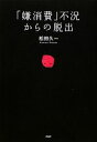 【中古】 「嫌消費」不況からの脱出/松田久一【著】