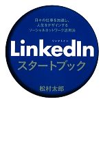 【中古】 LinkedInスタートブック 日々の仕事を加速し、人生をデザインするソーシャルネットワーク活用法／松村太郎【著】