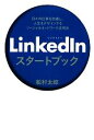 【中古】 LinkedInスタートブック 日々の仕事を加速し 人生をデザインするソーシャルネットワーク活用法／松村太郎【著】