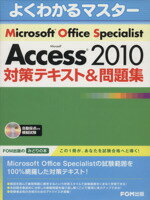 【中古】 よくわかるマスター　MOS　Access2010　対策テキスト＆問題集 FOM出版のみどりの本／富士通エフ・オー・エ…