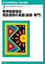 日本精神保健福祉士養成校協会【編】販売会社/発売会社：中央法規出版発売年月日：2012/01/01JAN：9784805835760