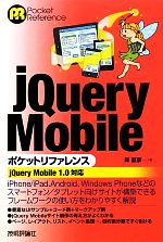 【中古】 jQuery Mobileポケットリファレンス jQuery Mobile1.0対応 Pocket Reference/森直彦【著】