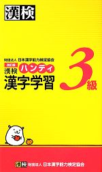 【中古】 漢検3級ハンディ漢字学習／日本漢字能力検定協会【編】