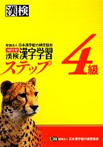 【中古】 漢検4級漢字学習ステップ　改訂三版／日本漢字能力検定協会【編】