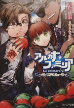 【中古】 アルカナ・ファミリア～ラ・プリマヴェーラ～ フィリア文庫／渡海奈穂(著者)