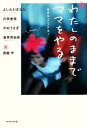 【中古】 わたしのままでママをやる 生きるってステキ！／よしもとばなな，内田春菊，中村うさぎ，倉田真由美，斎藤学【著】