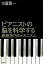 【中古】 ピアニストの脳を科学する 超絶技巧のメカニズム／古屋晋一【著】