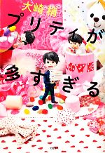 大崎梢【著】販売会社/発売会社：文藝春秋発売年月日：2012/01/23JAN：9784163811208