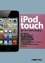 【中古】 iPod　touchオーナーズブッ