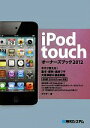  iPod　touchオーナーズブック(2012)／ゲイザー